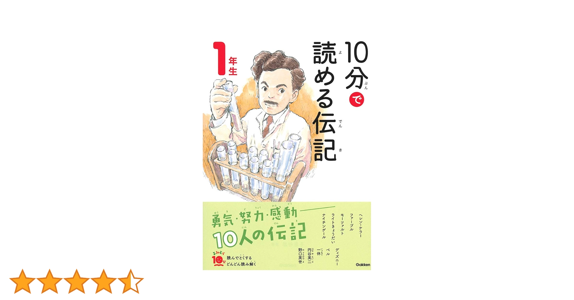 Amazon.co.jp: 10分で読める伝記 1年生 (よみとく10分) : 京子
